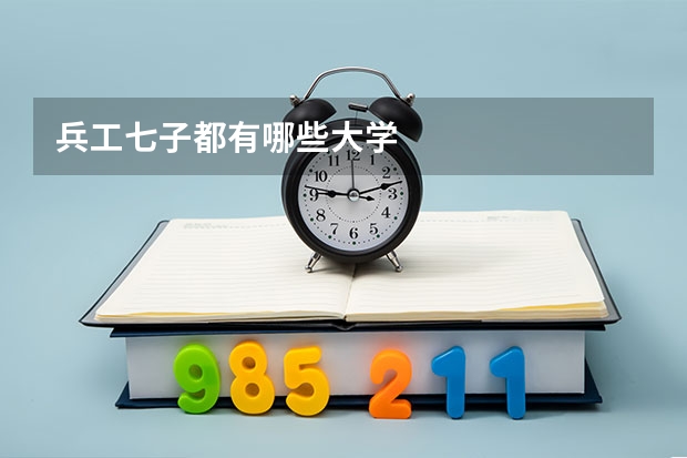 兵工七子都有哪些大学