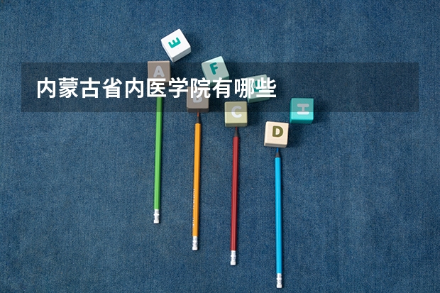 内蒙古省内医学院有哪些