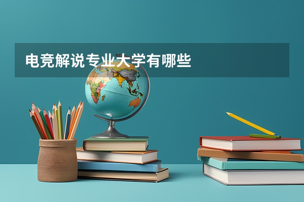电竞解说专业大学有哪些