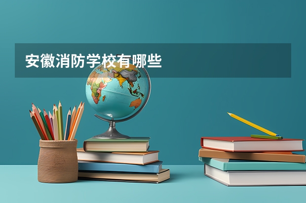安徽消防学校有哪些