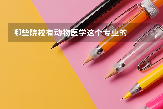 哪些院校有动物医学这个专业的