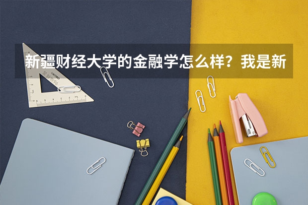 新疆财经大学的金融学怎么样？我是新生，如果读这个专业可以当会计吗？