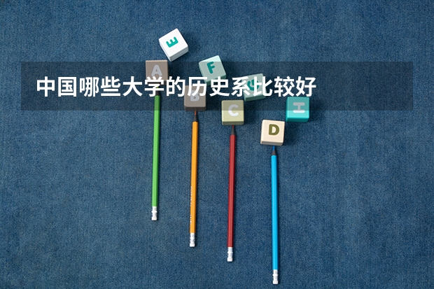 中国哪些大学的历史系比较好
