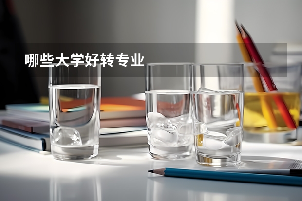 哪些大学好转专业