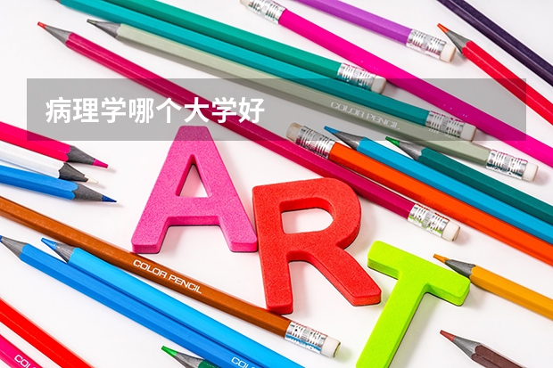病理学哪个大学好