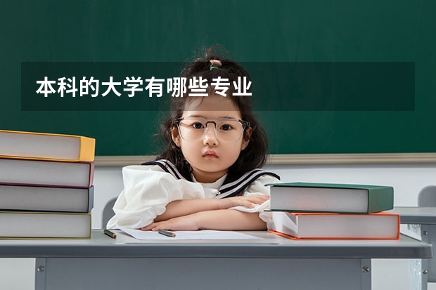 本科的大学有哪些专业