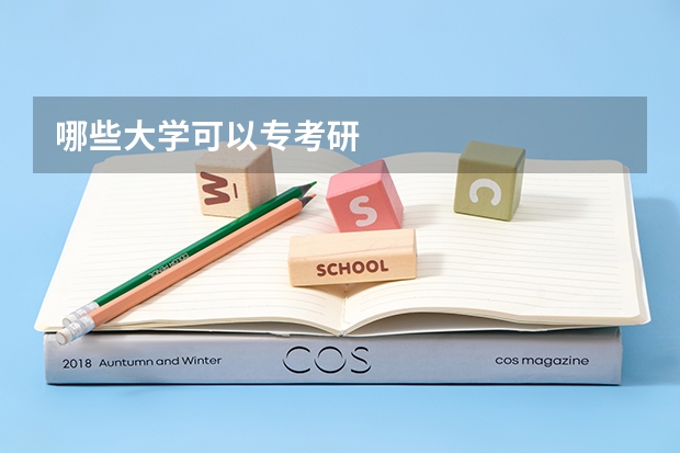 哪些大学可以专考研