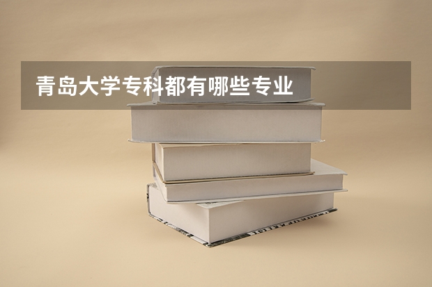青岛大学专科都有哪些专业