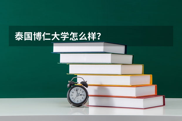 泰国博仁大学怎么样？
