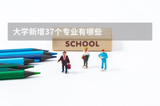 大学新增37个专业有哪些