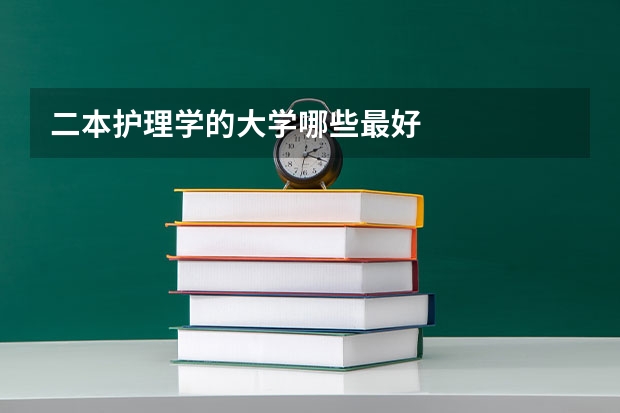 二本护理学的大学哪些最好