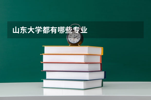 山东大学都有哪些专业
