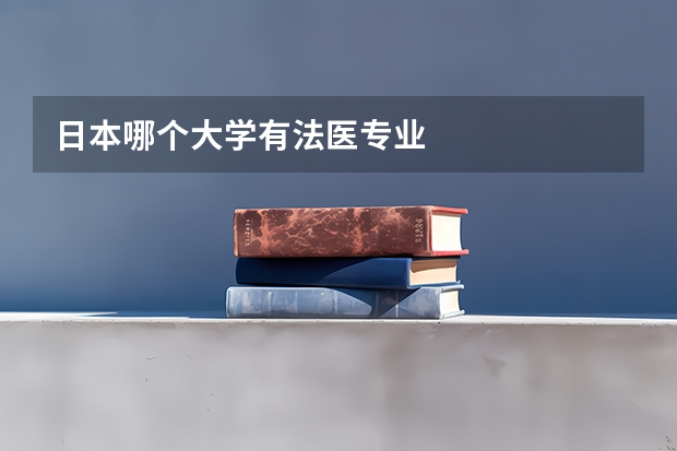 日本哪个大学有法医专业