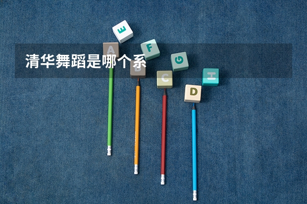 清华舞蹈是哪个系