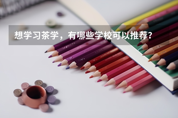 想学习茶学，有哪些学校可以推荐？