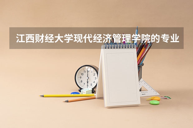 江西财经大学现代经济管理学院的专业有哪些