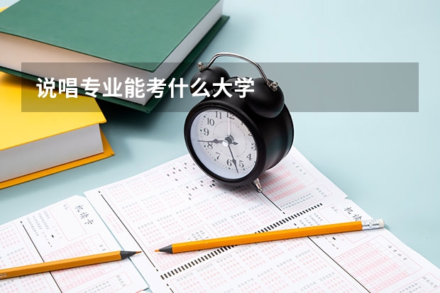 说唱专业能考什么大学