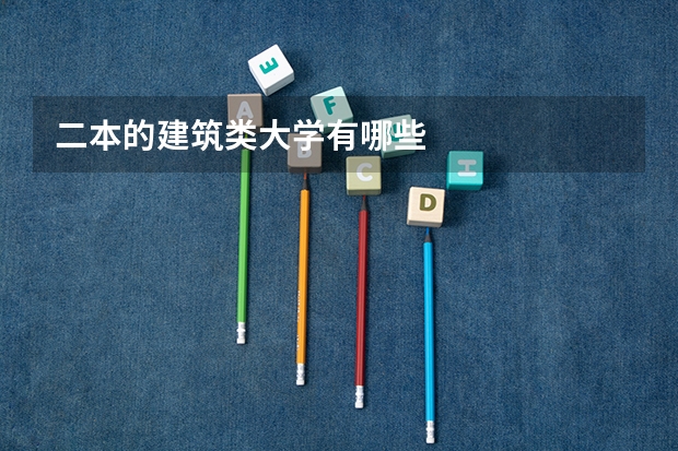 二本的建筑类大学有哪些