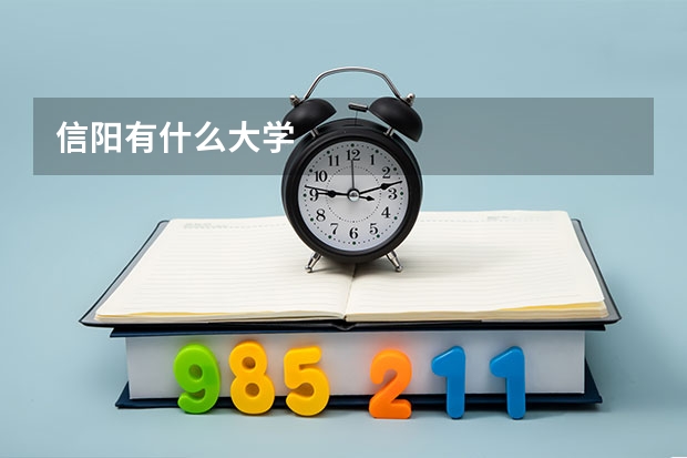 信阳有什么大学