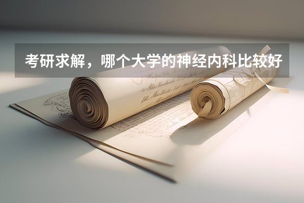 考研求解，哪个大学的神经内科比较好