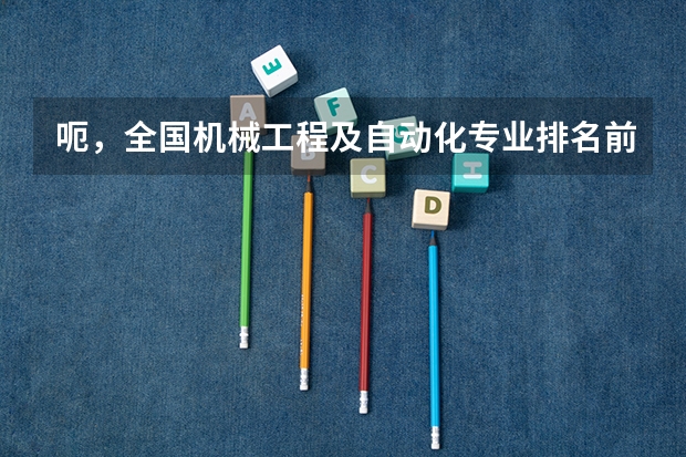 呃，全国机械工程及自动化专业排名前十的学校都是哪些大学？