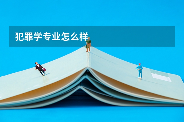 犯罪学专业怎么样