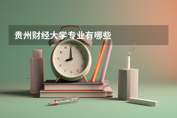 贵州财经大学专业有哪些