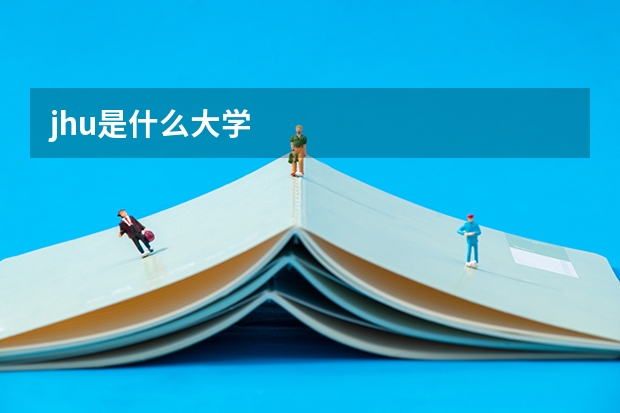 jhu是什么大学