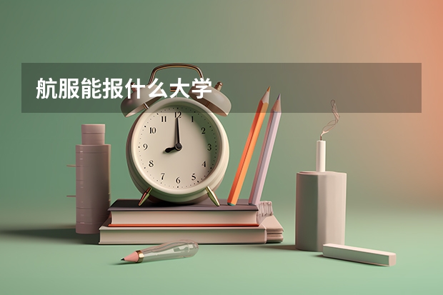 航服能报什么大学