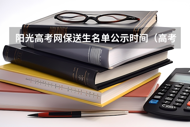 阳光高考网保送生名单公示时间（高考录取名单公布）