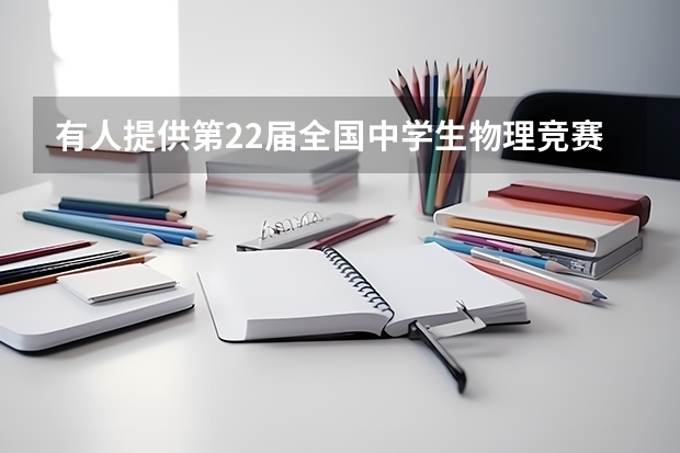 有人提供第22届全国中学生物理竞赛（南京赛区）的获奖名单吗？