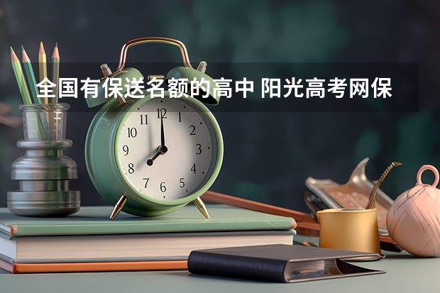 全国有保送名额的高中 阳光高考网保送生名单公示时间 海南省高考提前批名单公布