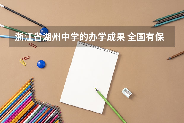 浙江省湖州中学的办学成果 全国有保送名额的高中 湖州哪所中学好?