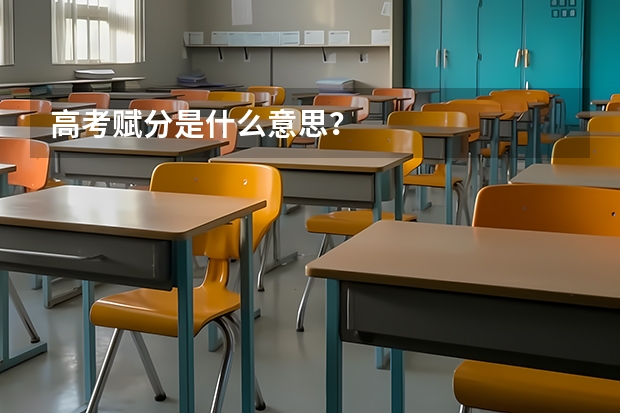 高考赋分是什么意思？