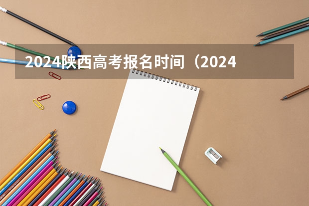 2024陕西高考报名时间（2024年高考政策）