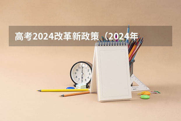高考2024改革新政策（2024年高考政策）