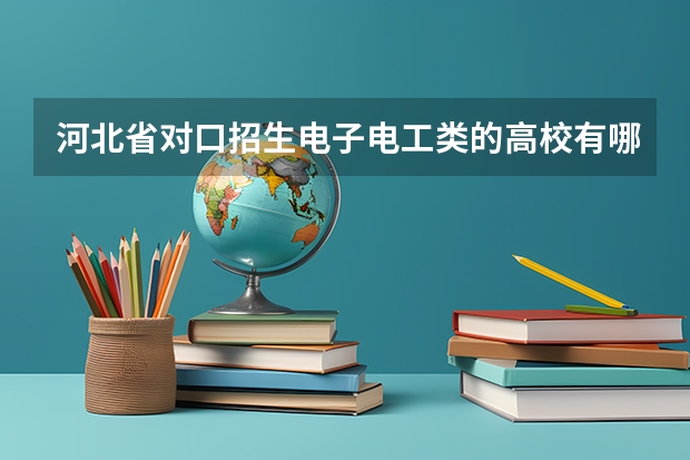 河北省对口招生电子电工类的高校有哪些?