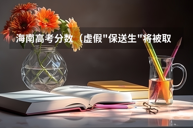 海南高考分数（虚假