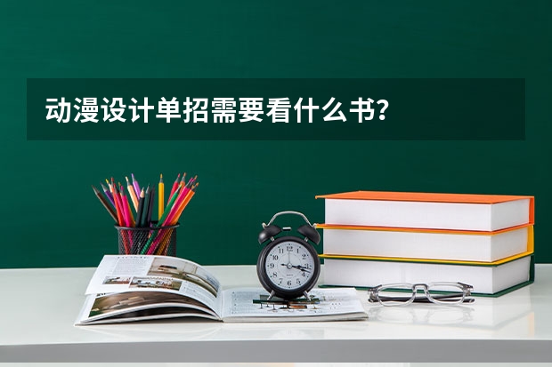 动漫设计单招需要看什么书？