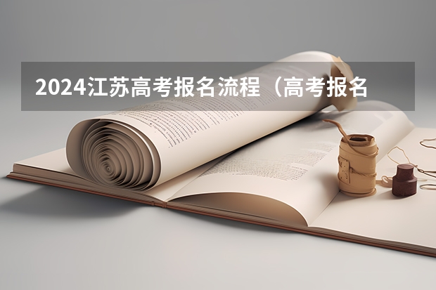 2024江苏高考报名流程（高考报名流程及注意事项）