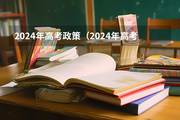 2024年高考政策（2024年高考选科要求是怎样的？）