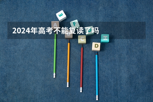 2024年高考不能复读了吗