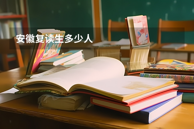 安徽复读生多少人