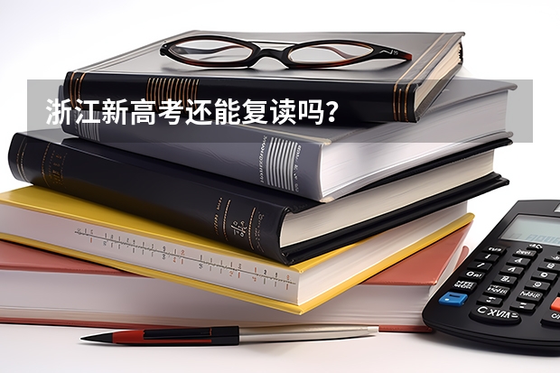 浙江新高考还能复读吗?