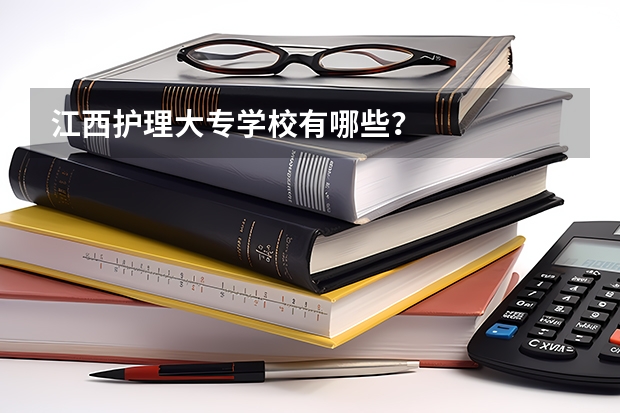 江西护理大专学校有哪些？
