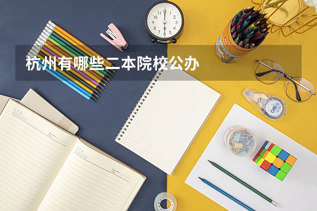杭州有哪些二本院校公办