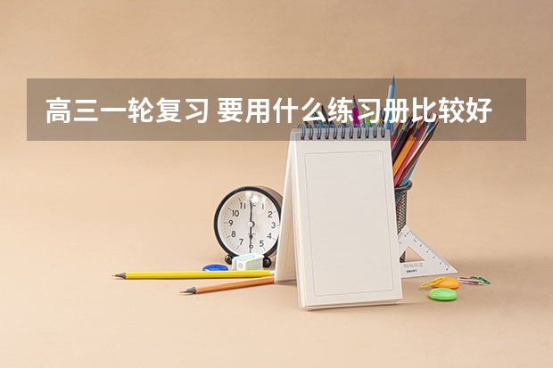 高三一轮复习 要用什么练习册比较好