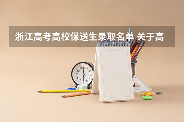 浙江高考高校保送生录取名单 关于高考录取查询。提示没有找到相应记录 高考录取名单公布