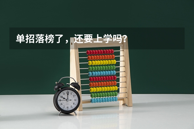 单招落榜了，还要上学吗？