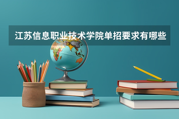江苏信息职业技术学院单招要求有哪些